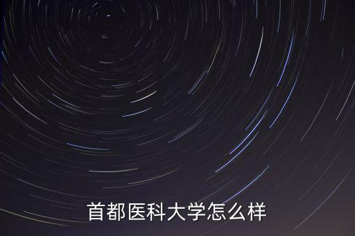 北醫(yī)仁智怎么樣,北大醫(yī)學(xué)部怎么樣