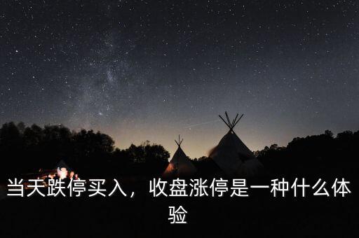 當(dāng)天跌停買入，收盤漲停是一種什么體驗