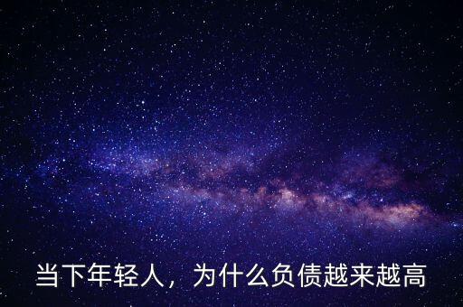 當(dāng)下年輕人，為什么負(fù)債越來越高