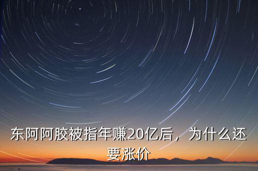 東阿阿膠被指年賺20億后，為什么還要漲價