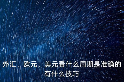 外匯、歐元、美元看什么周期是準(zhǔn)確的有什么技巧