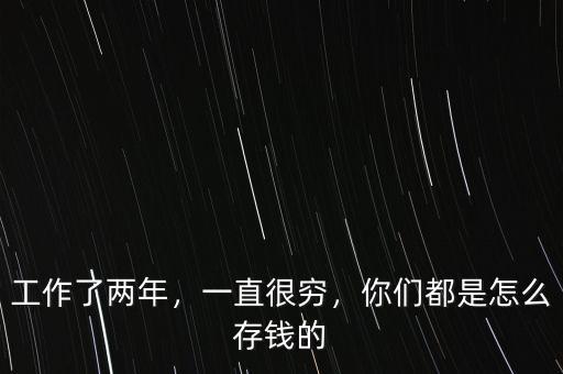 工作了兩年，一直很窮，你們都是怎么存錢(qián)的