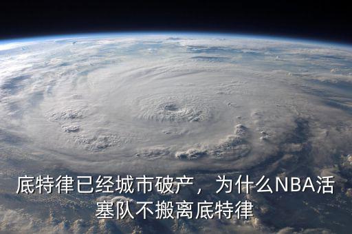 底特律已經城市破產，為什么NBA活塞隊不搬離底特律