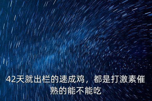 42天就出欄的速成雞，都是打激素催熟的能不能吃