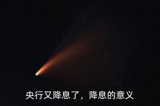 央行又降息了，降息的意義