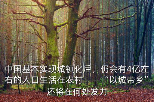 城鎮(zhèn)化后農(nóng)村人干什么,中國基本實(shí)現(xiàn)城鎮(zhèn)化后