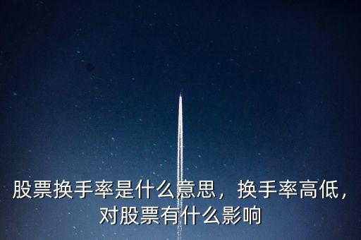 股票換手率是什么意思，換手率高低，對股票有什么影響