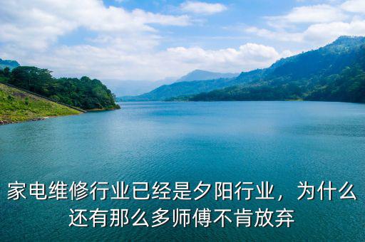 家電維修行業(yè)已經(jīng)是夕陽行業(yè)，為什么還有那么多師傅不肯放棄
