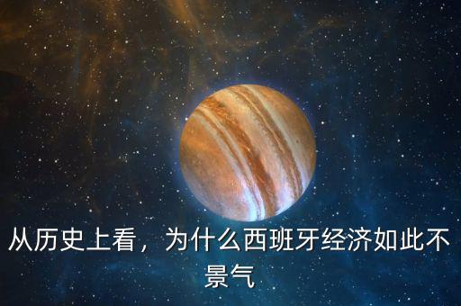 西班牙經(jīng)濟(jì)依賴(lài)于什么,為什么西班牙經(jīng)濟(jì)如此不景氣