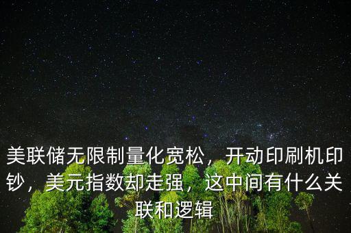 美聯(lián)儲無限制量化寬松，開動印刷機印鈔，美元指數卻走強，這中間有什么關聯(lián)和邏輯