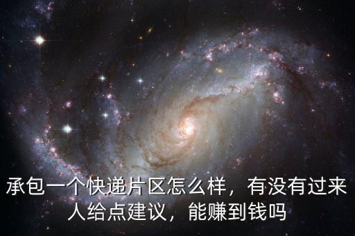 承包一個快遞片區(qū)怎么樣，有沒有過來人給點(diǎn)建議，能賺到錢嗎