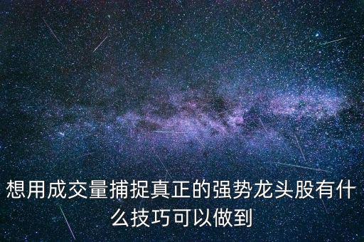 怎么樣用成交量,如何用成交量來(lái)逃頂