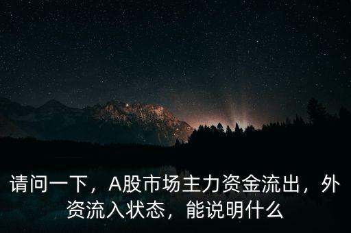 請問一下，A股市場主力資金流出，外資流入狀態(tài)，能說明什么