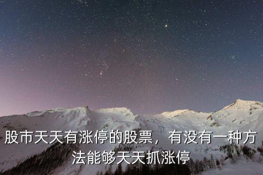 股市天天有漲停的股票，有沒有一種方法能夠天天抓漲停
