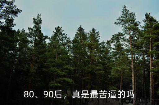 80、90后，真是最苦逼的嗎
