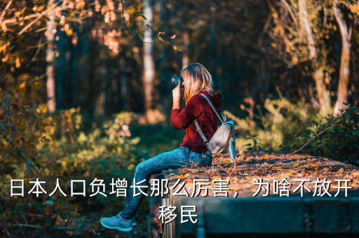 日本人口負增長那么厲害，為啥不放開移民