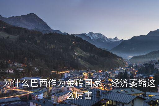 為什么巴西作為金磚國(guó)家，經(jīng)濟(jì)萎縮這么厲害
