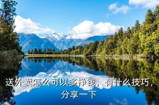 送外賣怎么可以多掙錢，有什么技巧，分享一下