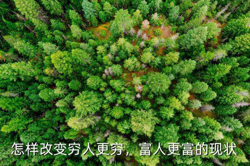 怎樣改變窮人更窮，富人更富的現(xiàn)狀