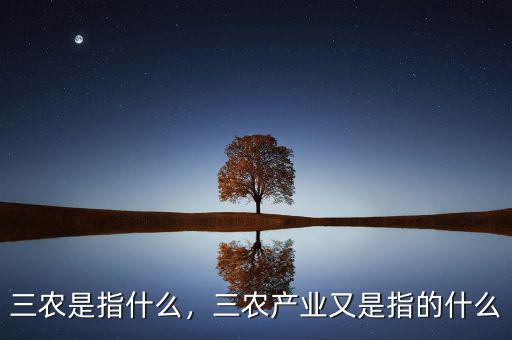 三農(nóng)是指什么，三農(nóng)產(chǎn)業(yè)又是指的什么