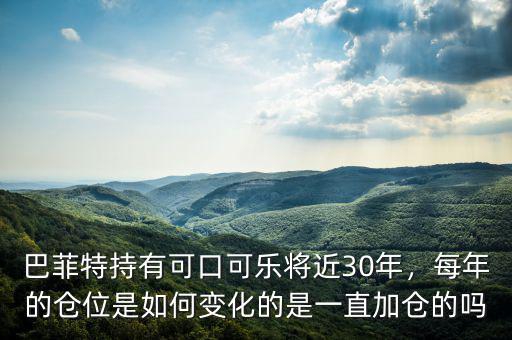 巴菲特持有可口可樂將近30年，每年的倉(cāng)位是如何變化的是一直加倉(cāng)的嗎