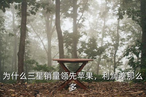 為什么三星銷量領(lǐng)先蘋果，利潤差那么多