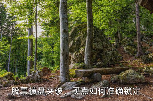 股票橫盤突破，買點(diǎn)如何準(zhǔn)確鎖定