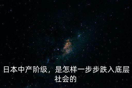 日本中產(chǎn)階級，是怎樣一步步跌入底層社會的