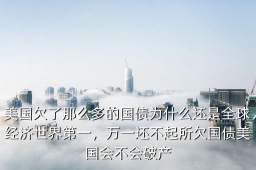 美國(guó)欠中國(guó)錢(qián)為什么不敢要,美國(guó)欠一些國(guó)家很多錢(qián)