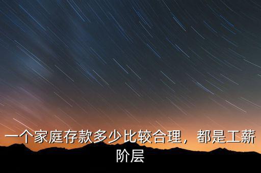 一個(gè)家庭存款多少比較合理，都是工薪階層