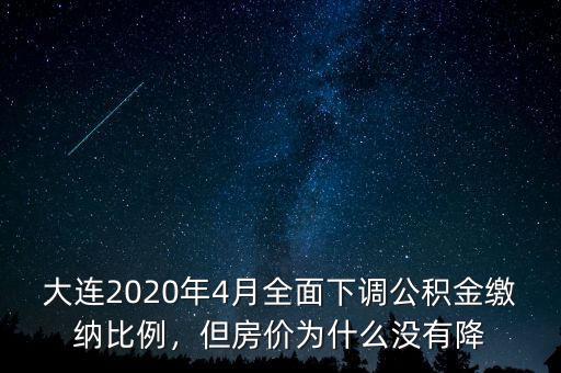 大連2020年4月全面下調(diào)公積金繳納比例，但房價(jià)為什么沒有降