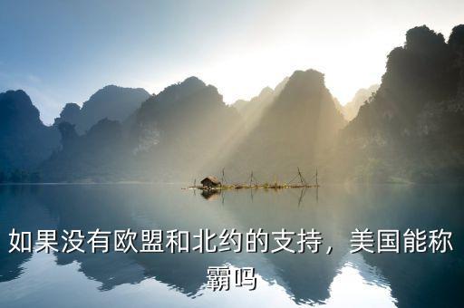 如果沒有歐盟和北約的支持，美國能稱霸嗎