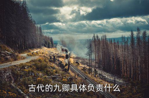 古代的九卿具體負責(zé)什么