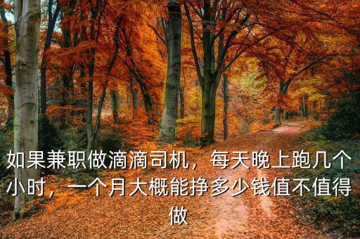 如果兼職做滴滴司機(jī)，每天晚上跑幾個(gè)小時(shí)，一個(gè)月大概能掙多少錢(qián)值不值得做