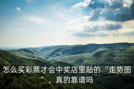 怎么買彩票才會中獎店里貼的“走勢圖”，真的靠譜嗎