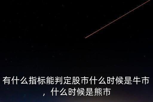 有什么指標能判定股市什么時候是牛市，什么時候是熊市