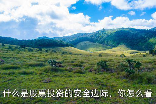 什么是股票投資的安全邊際，你怎么看