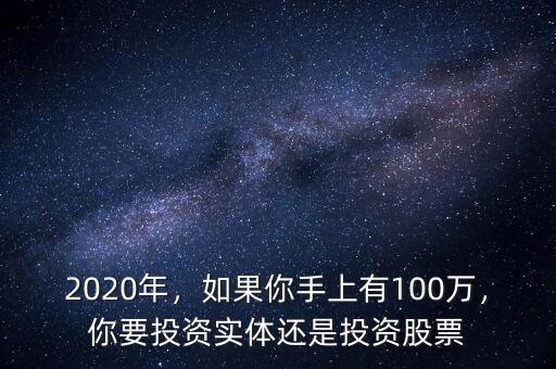 2020年，如果你手上有100萬(wàn)，你要投資實(shí)體還是投資股票