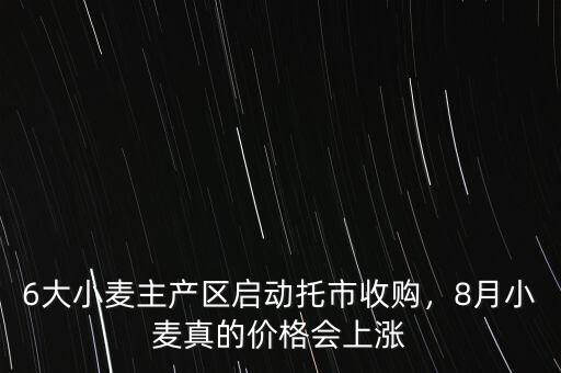 什么是小麥托市收購,6大小麥主產區(qū)啟動托市收購