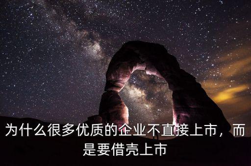 為什么很多優(yōu)質(zhì)的企業(yè)不直接上市，而是要借殼上市