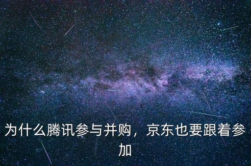 為什么騰訊參與并購(gòu)，京東也要跟著參加