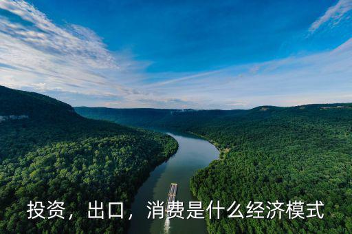 投資，出口，消費(fèi)是什么經(jīng)濟(jì)模式
