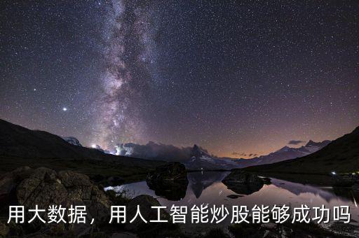 用大數(shù)據(jù)，用人工智能炒股能夠成功嗎