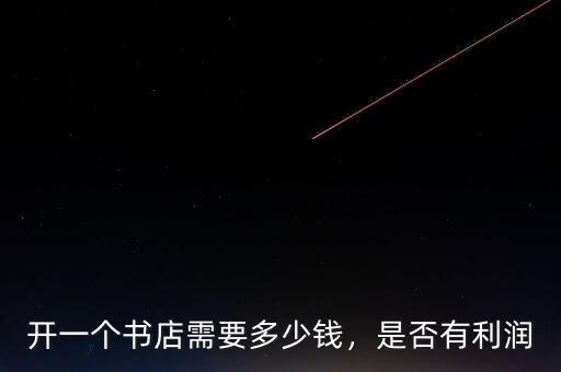 開一個書店需要多少錢，是否有利潤