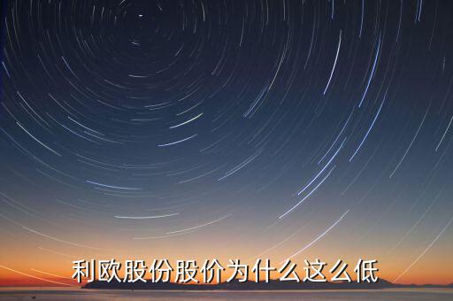 利歐股份復牌會怎么樣,利歐股份股價為什么這么低