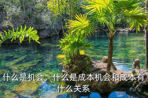 什么是機會，什么是成本機會和成本有什么關(guān)系