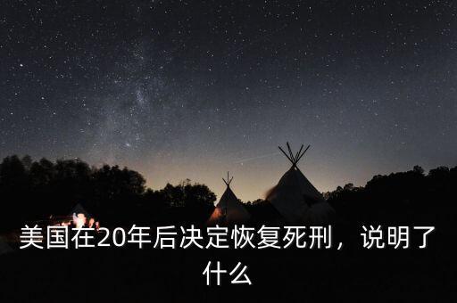 美國(guó)在20年后決定恢復(fù)死刑，說(shuō)明了什么