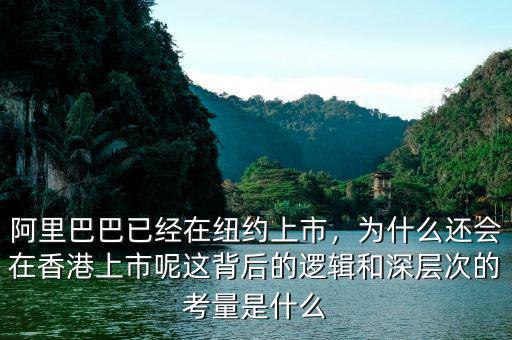 阿里巴巴已經(jīng)在紐約上市，為什么還會(huì)在香港上市呢這背后的邏輯和深層次的考量是什么