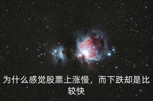 為什么感覺股票上漲慢，而下跌卻是比較快
