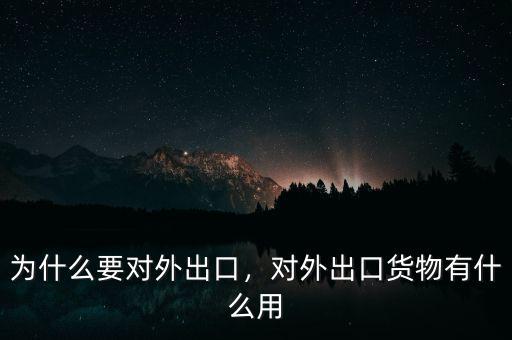 為什么要對(duì)外出口，對(duì)外出口貨物有什么用